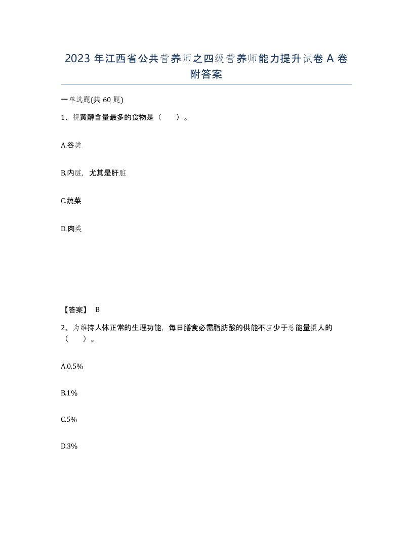 2023年江西省公共营养师之四级营养师能力提升试卷A卷附答案