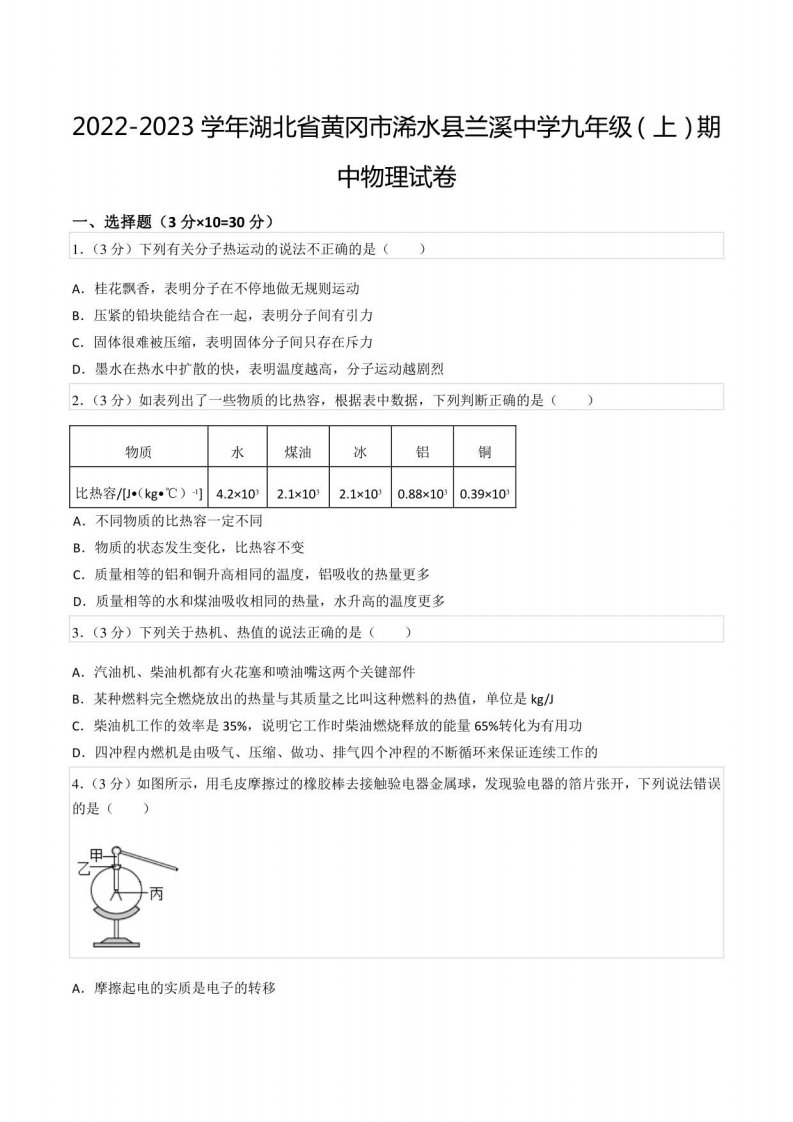 2022-2023学年湖北省黄冈市浠水县某中学九年级（上）期中物理试卷