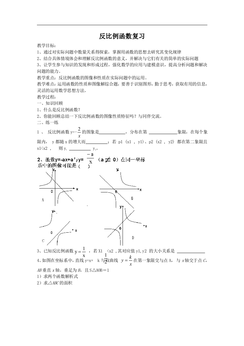 反比例函数复习教案1