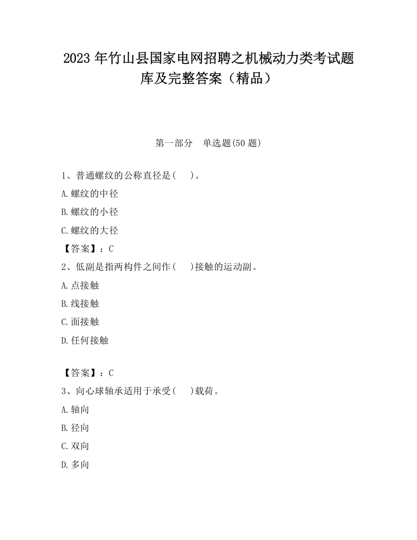 2023年竹山县国家电网招聘之机械动力类考试题库及完整答案（精品）