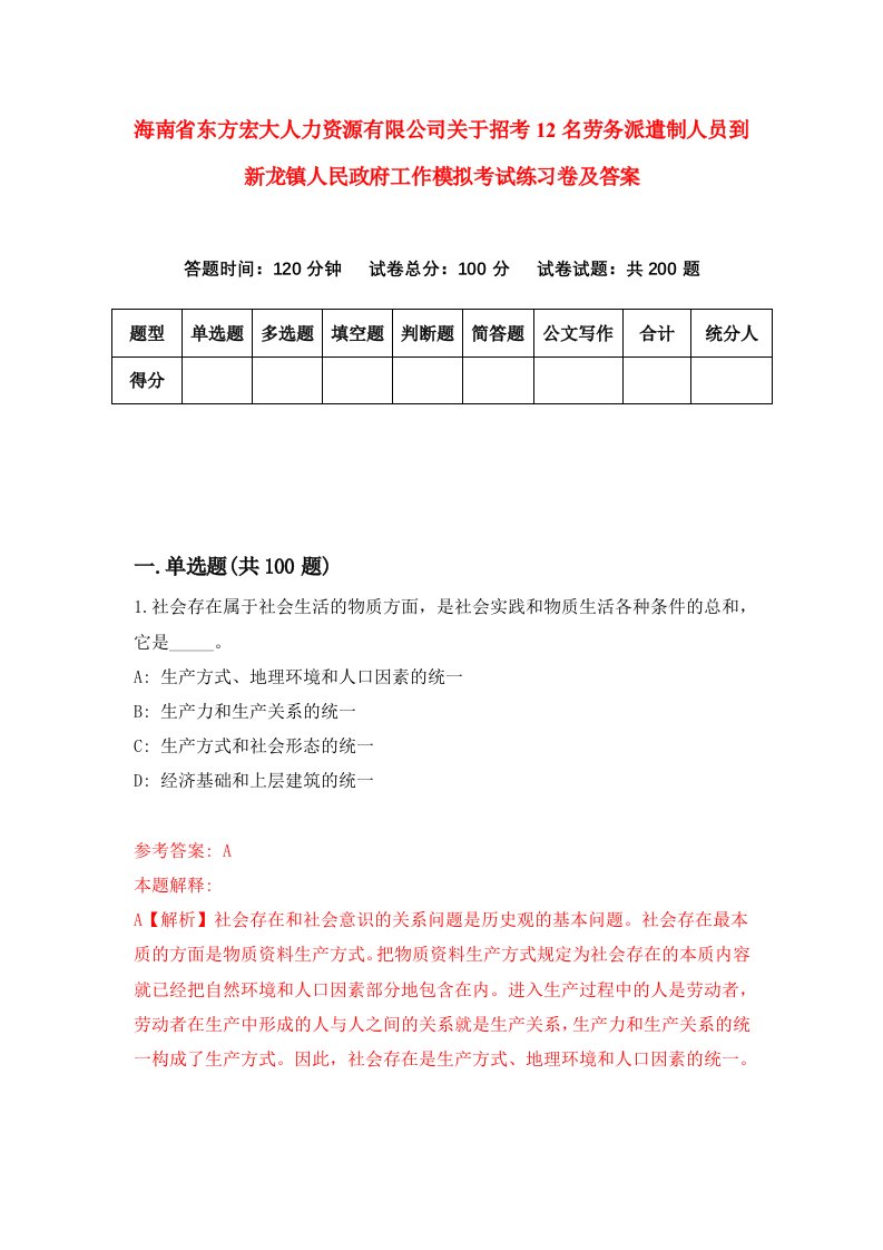 海南省东方宏大人力资源有限公司关于招考12名劳务派遣制人员到新龙镇人民政府工作模拟考试练习卷及答案第1期