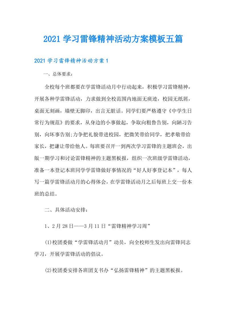 学习雷锋精神活动方案模板五篇