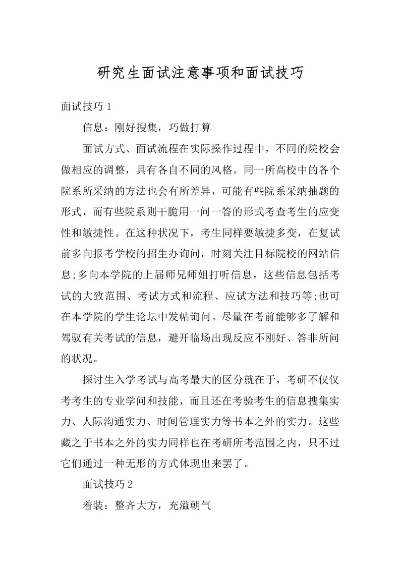 研究生面试注意事项和面试技巧