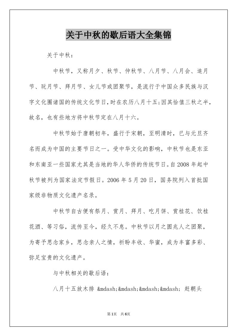 关于中秋的歇后语大全集锦