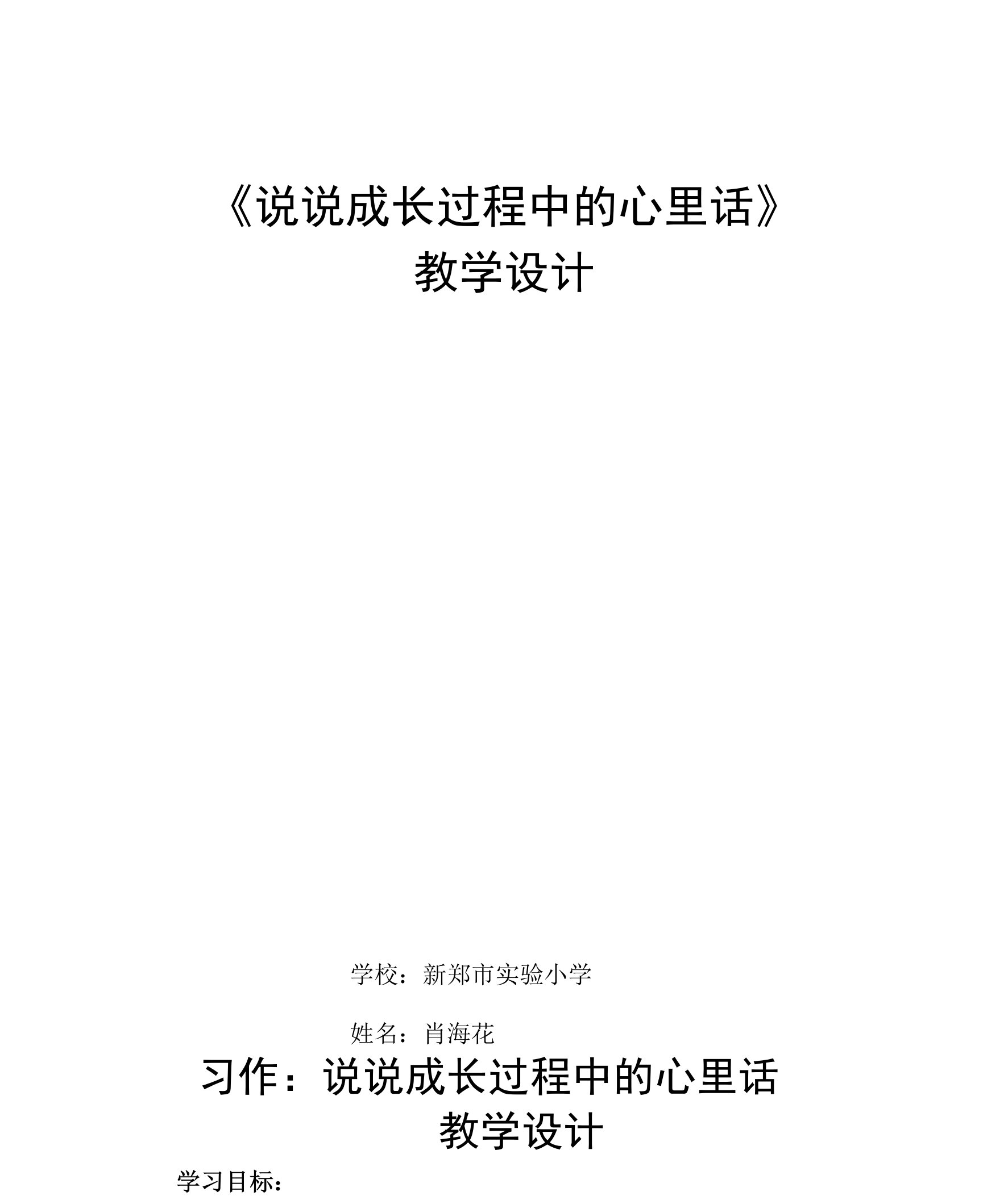 说说成长过程中的心里话教学设计