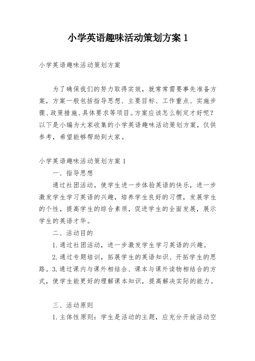 小学英语趣味活动策划方案1