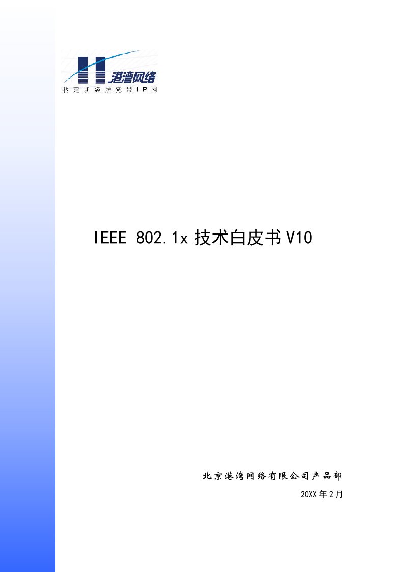 生产管理-IEEE802.1x技术白皮书V10(1)