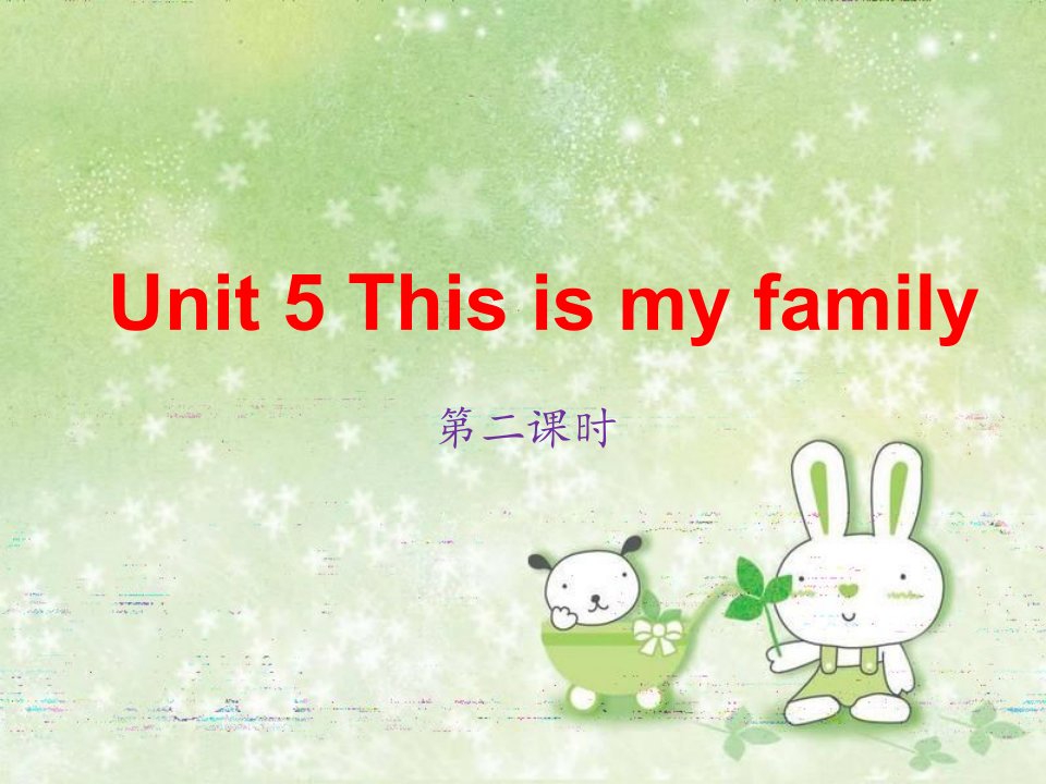 湘少版小学英语三年级上册教学ppt课件-Unit-5--This-is-my-family-第三课时