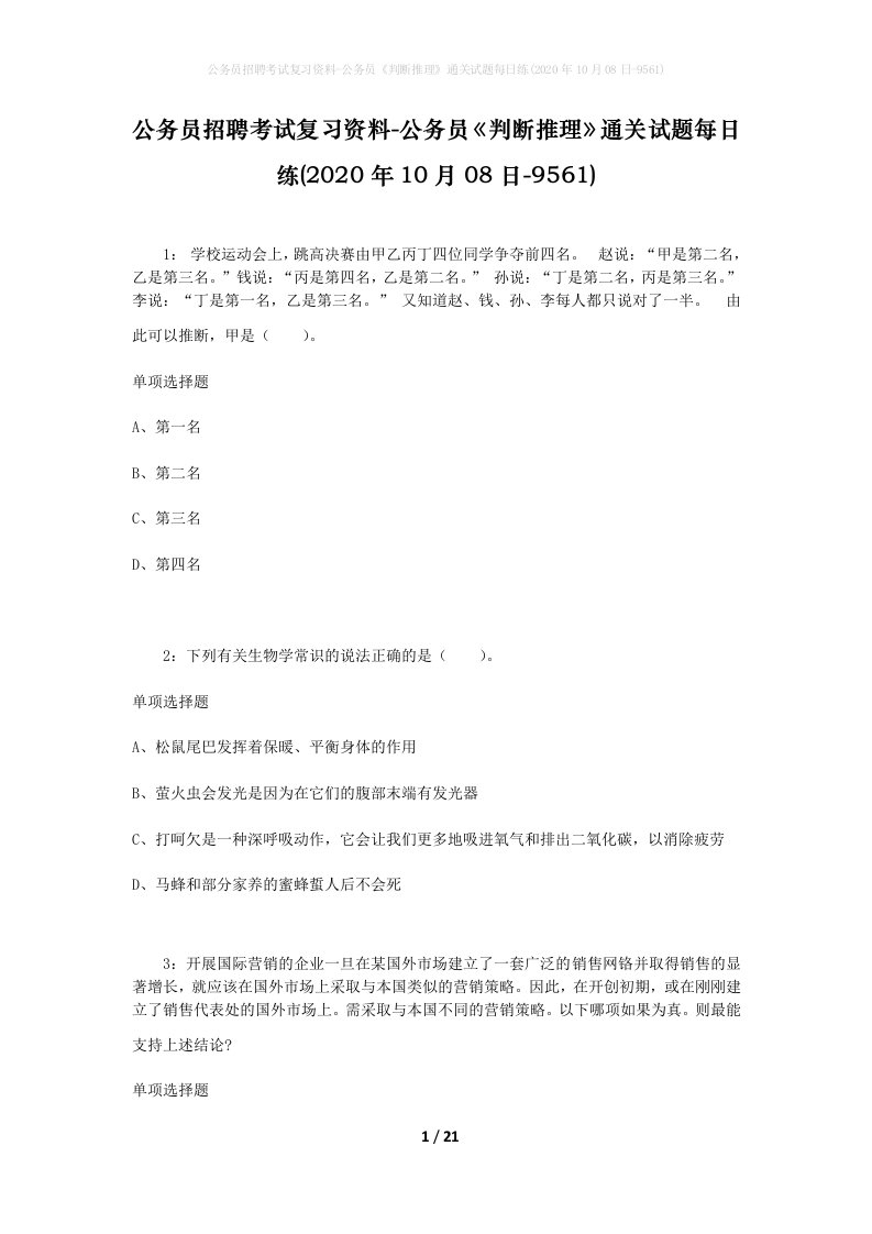 公务员招聘考试复习资料-公务员判断推理通关试题每日练2020年10月08日-9561