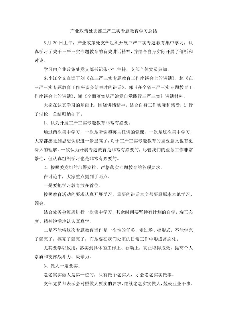 产业政策处支部三严三实专题教育学习总结