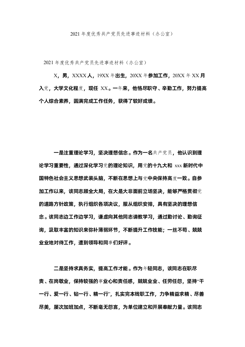 【精编】年度优秀共产党员先进事迹材料（办公室）