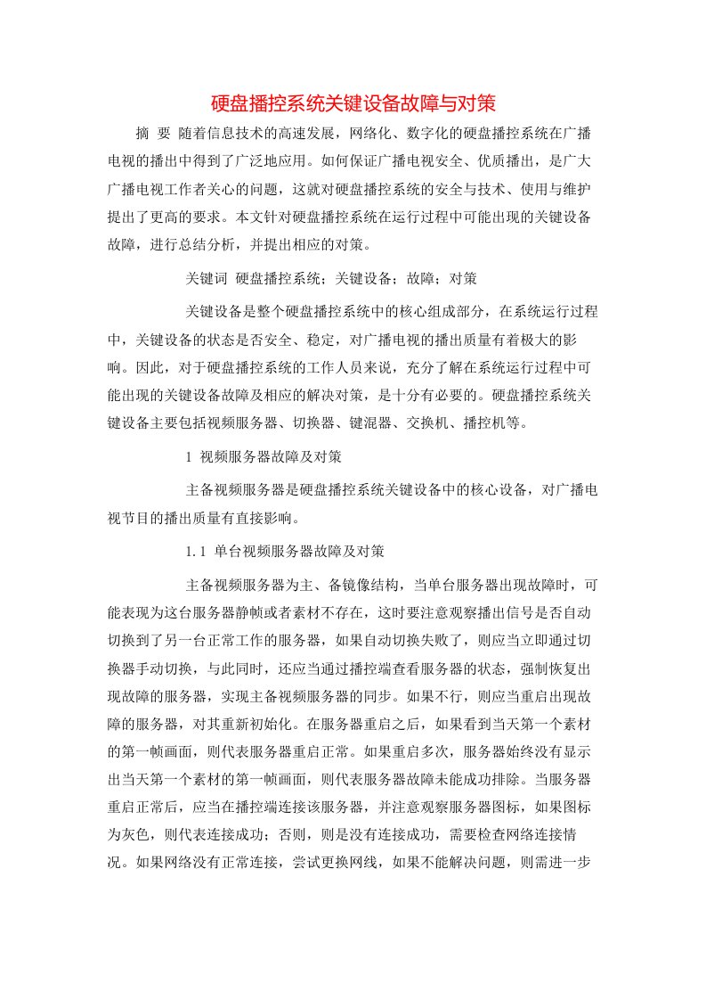 硬盘播控系统关键设备故障与对策