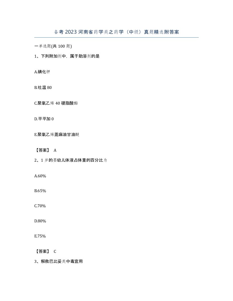 备考2023河南省药学类之药学中级真题附答案