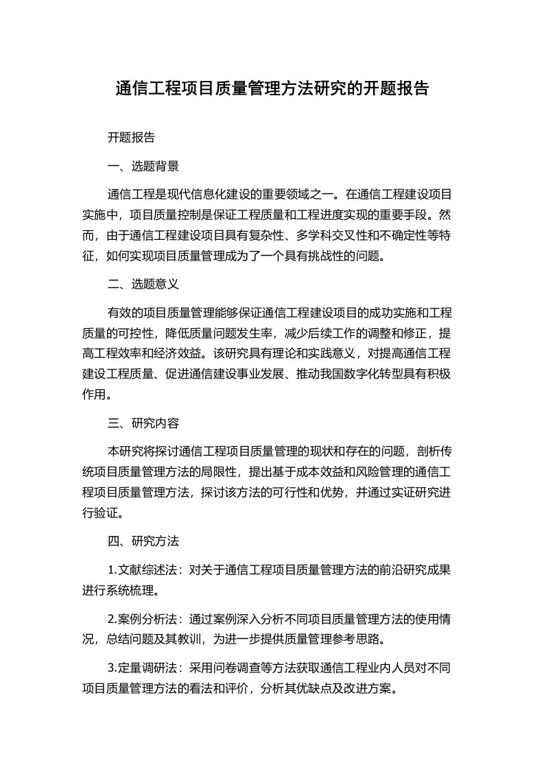 通信工程项目质量管理方法研究的开题报告