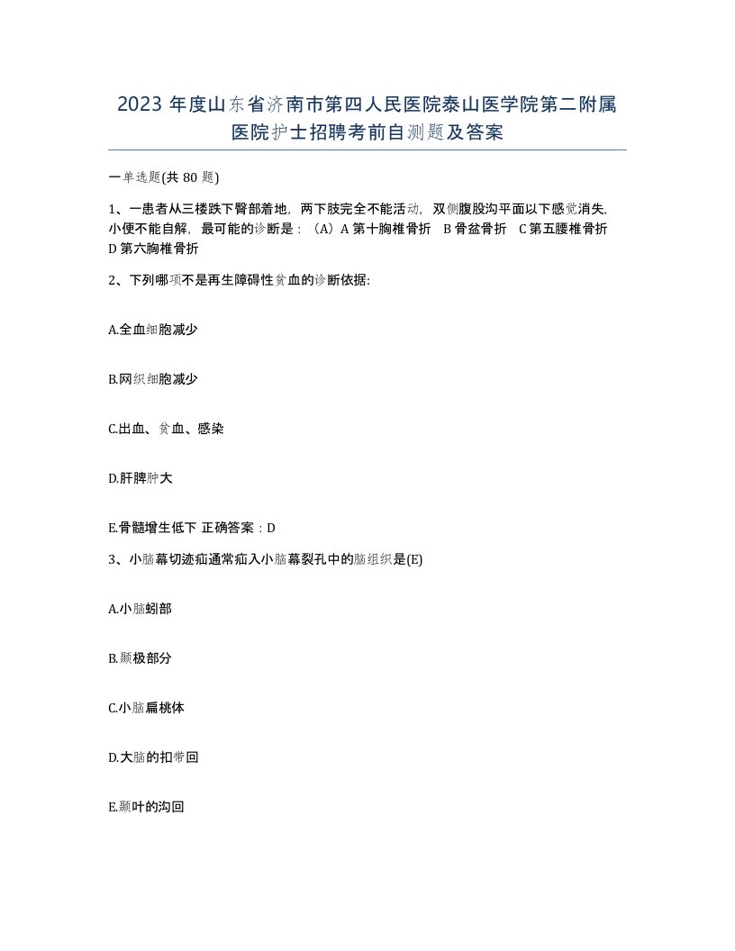 2023年度山东省济南市第四人民医院泰山医学院第二附属医院护士招聘考前自测题及答案