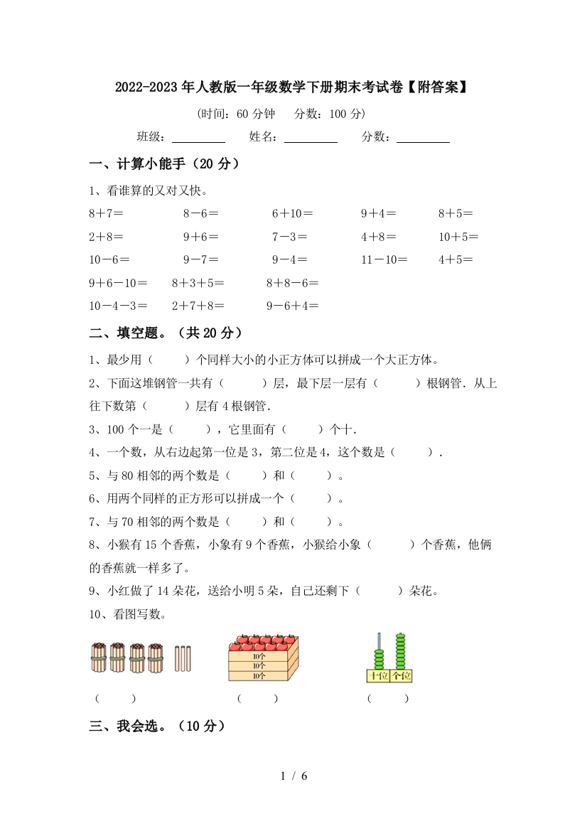 2022-2023年人教版一年级数学下册期末考试卷【附答案】