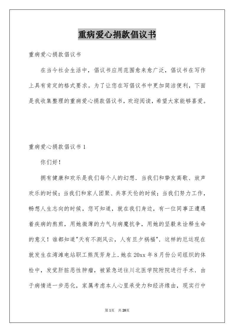 重病爱心捐款倡议书例文2