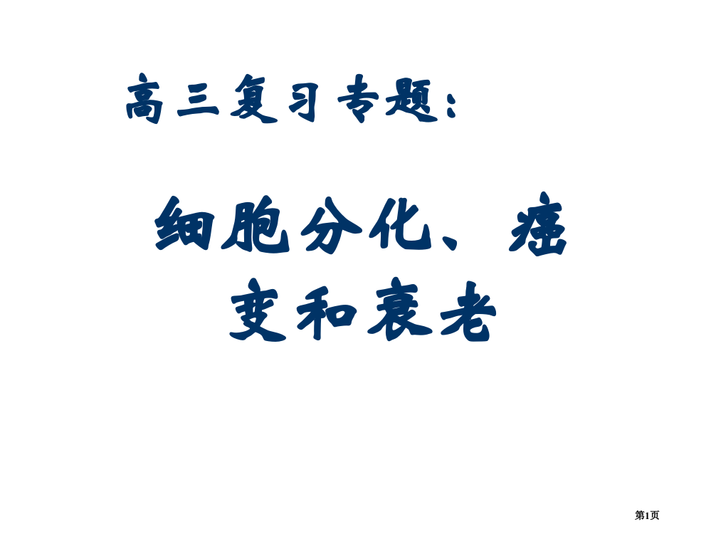 高一生物细胞的分化癌变和衰老2省公开课一等奖全国示范课微课金奖PPT课件