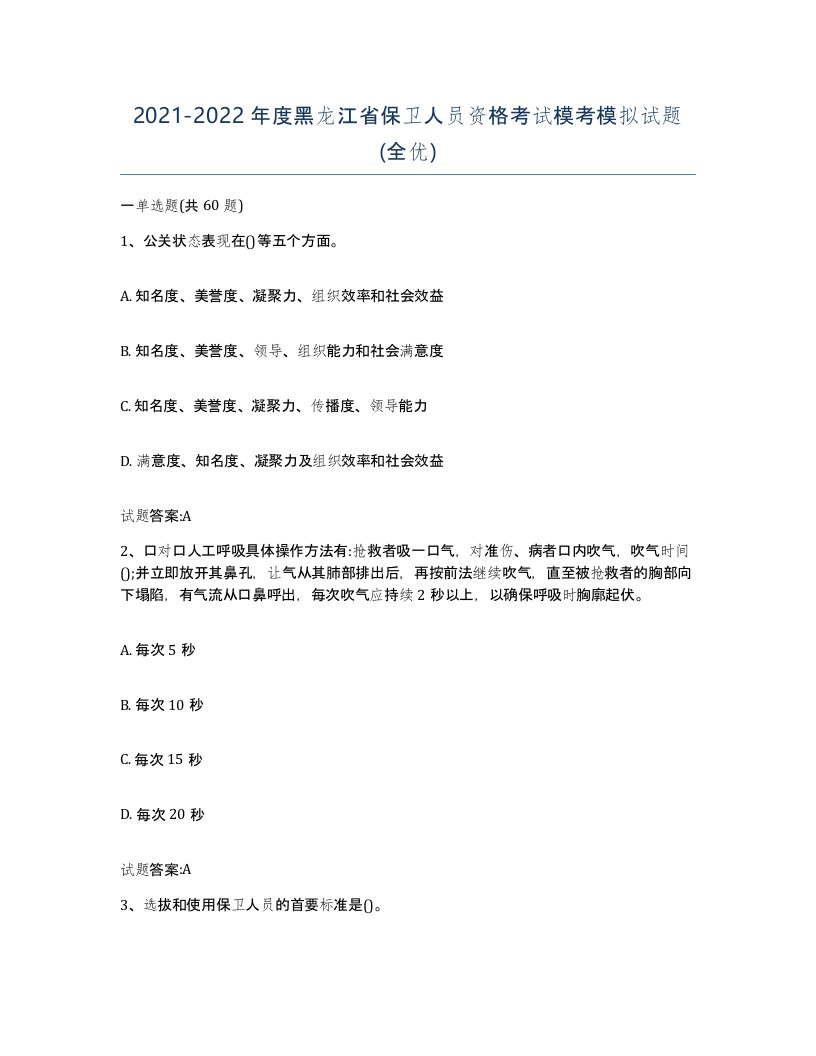 2021-2022年度黑龙江省保卫人员资格考试模考模拟试题全优