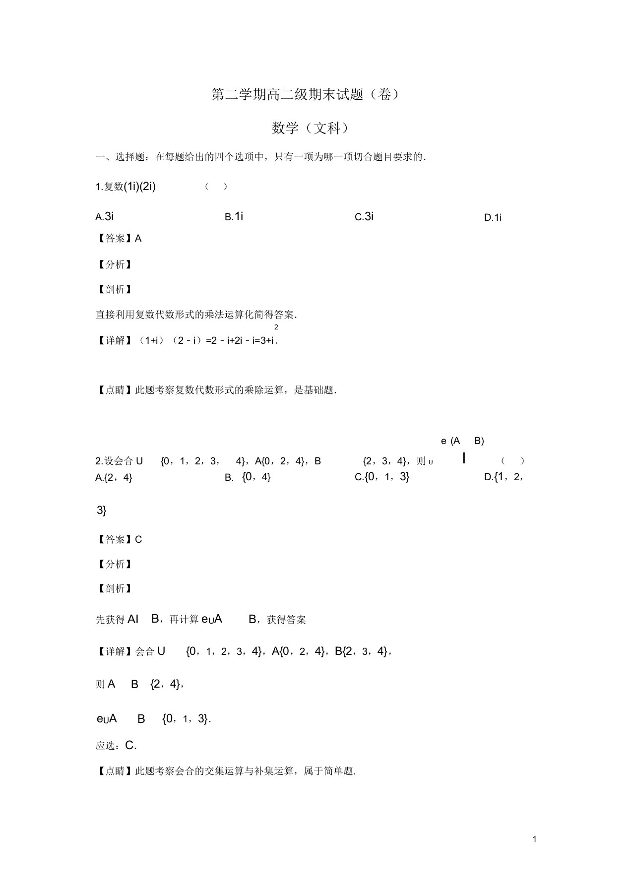 20202021学年高二数学文科下册期末考试试题(含解析)