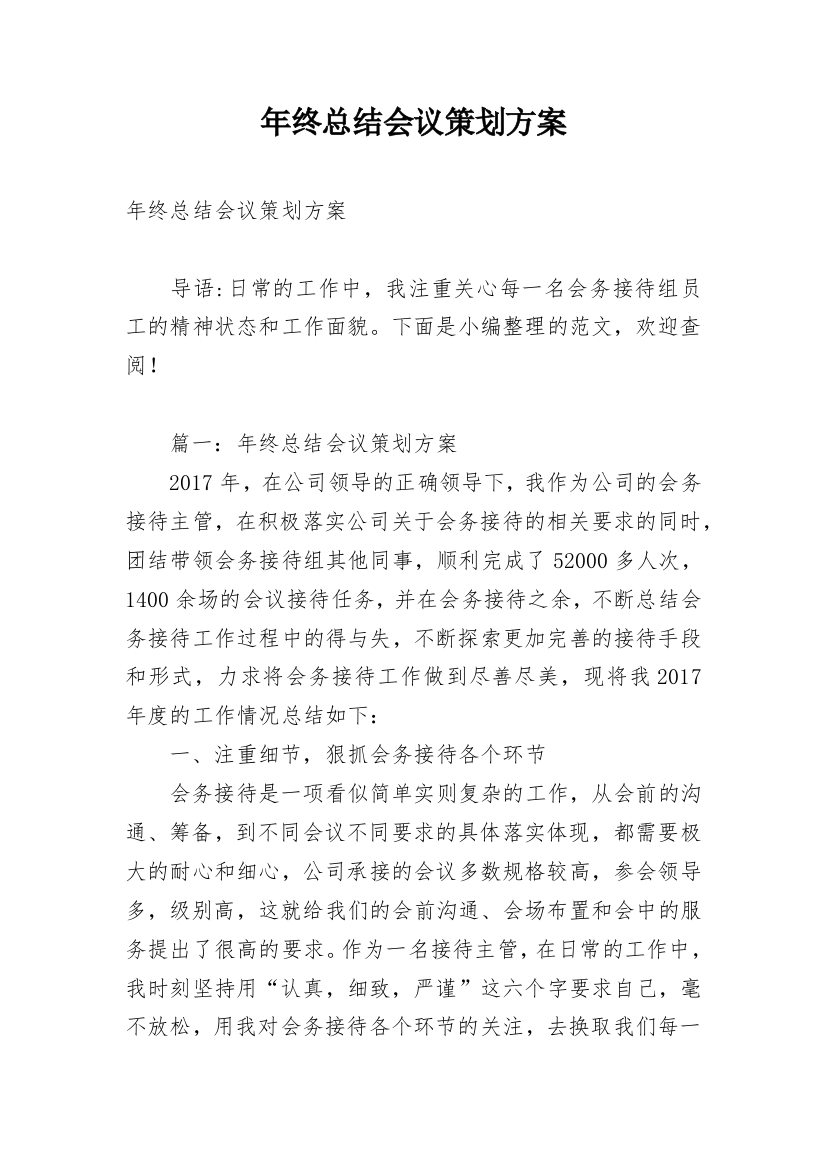 年终总结会议策划方案