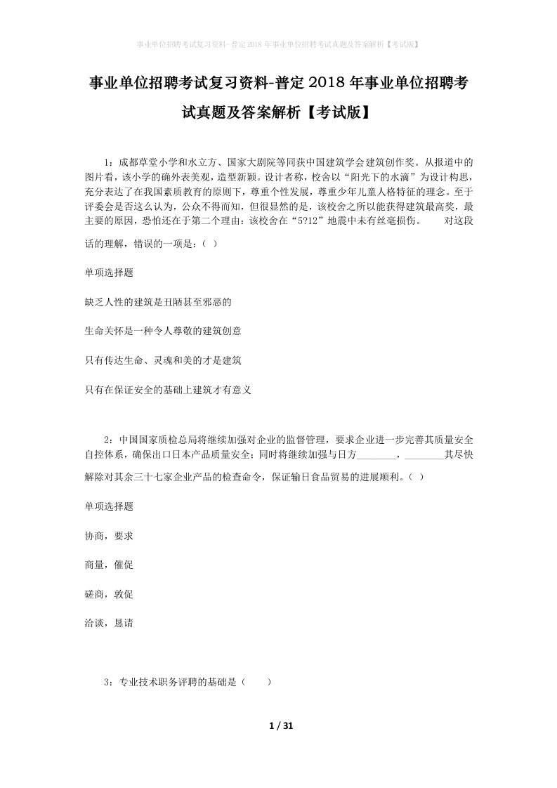 事业单位招聘考试复习资料-普定2018年事业单位招聘考试真题及答案解析考试版_1