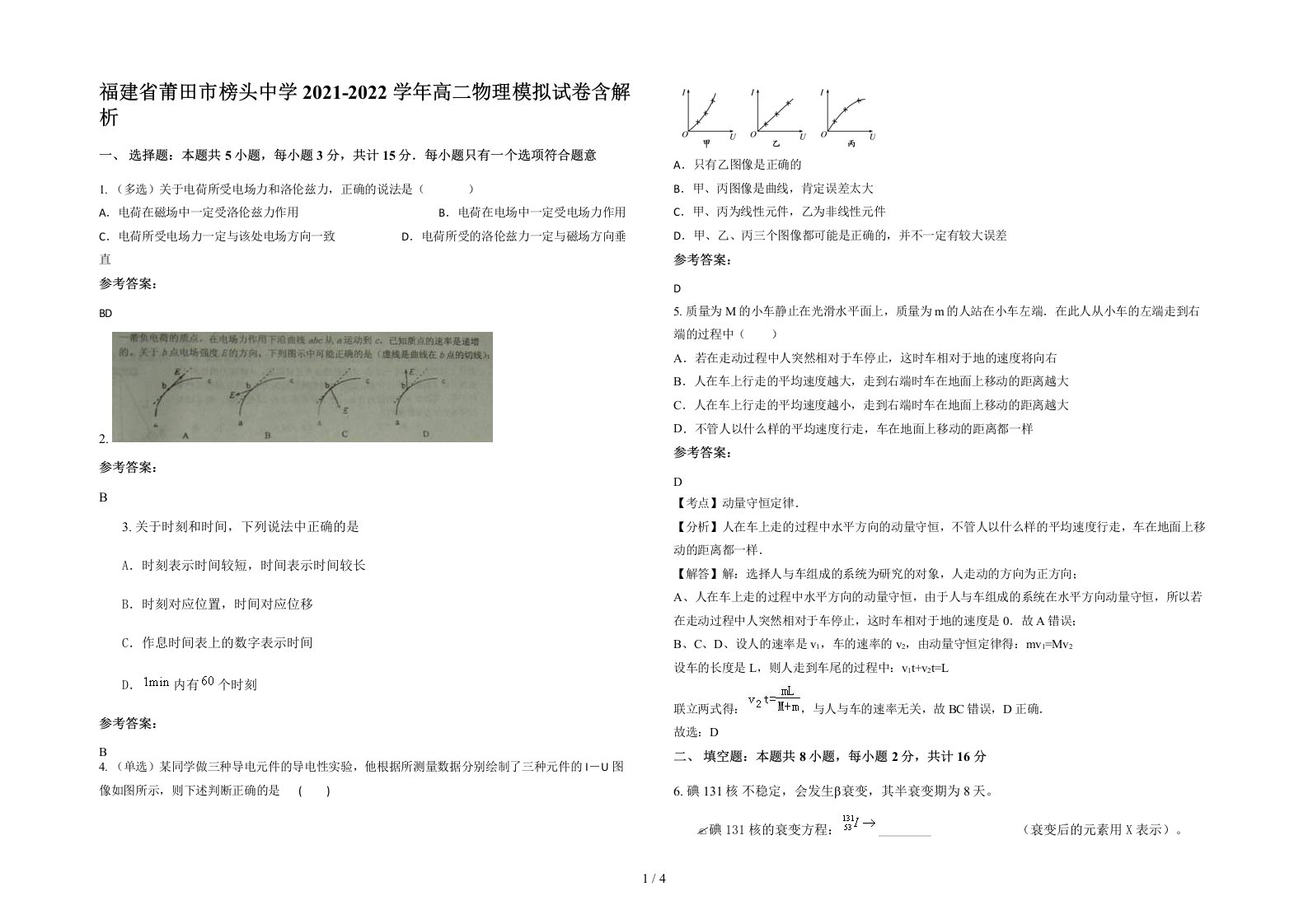 福建省莆田市榜头中学2021-2022学年高二物理模拟试卷含解析