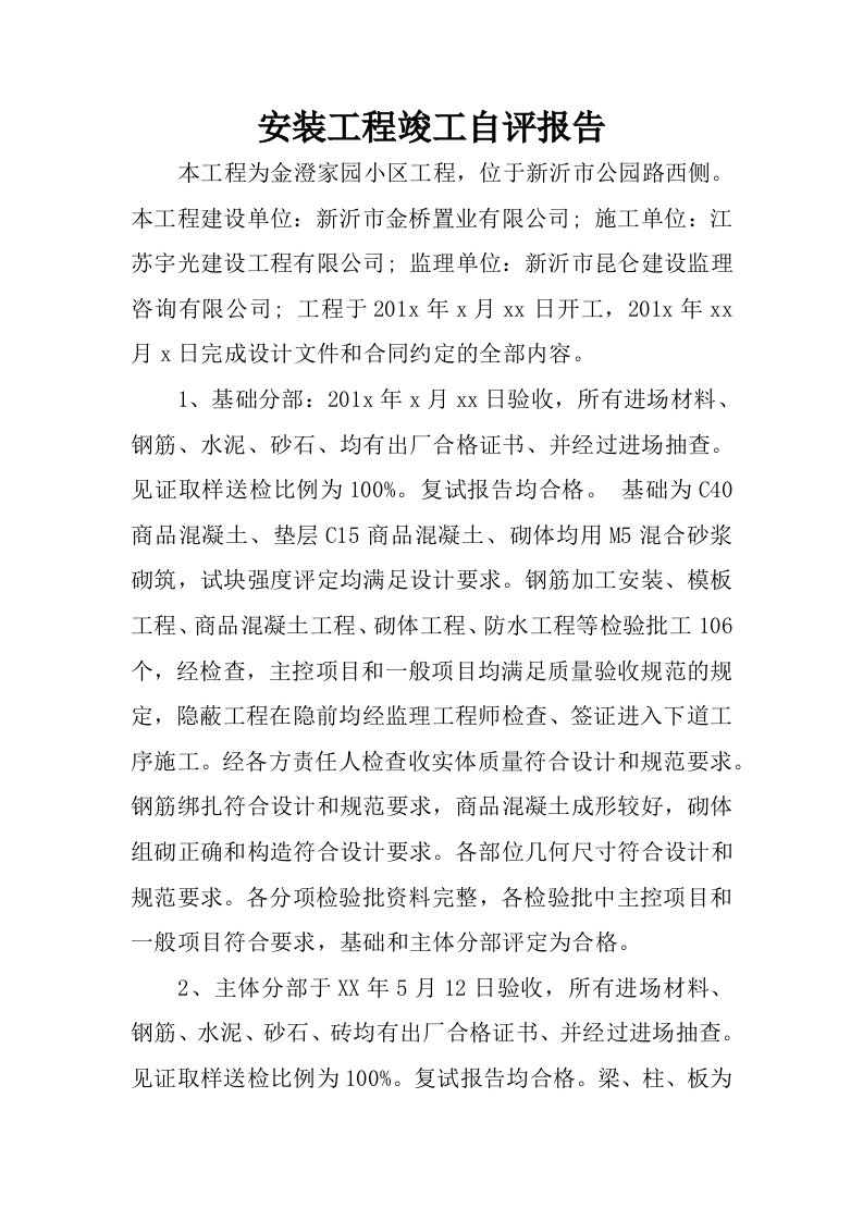 安装工程竣工自评报告.docx