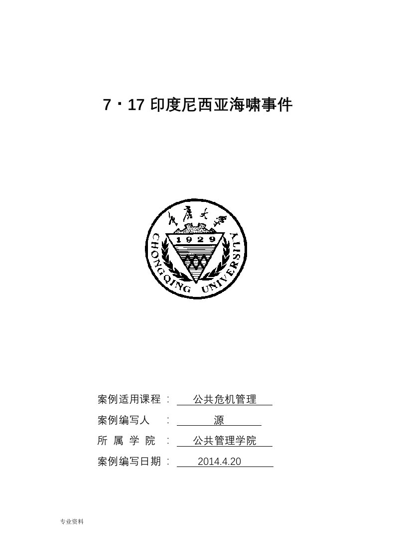 公共危机管理印尼海啸事件mpa案例分析(重庆大学)