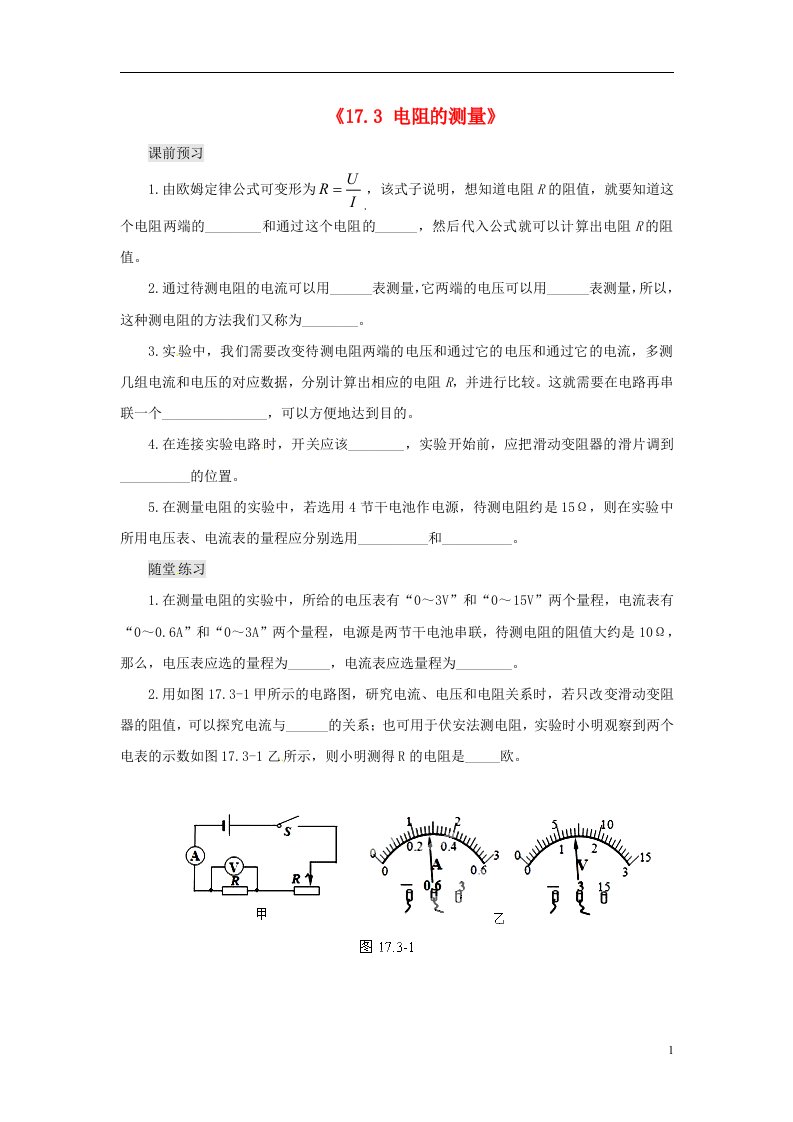 河南省洛阳市东升二中九级物理全册《17.3