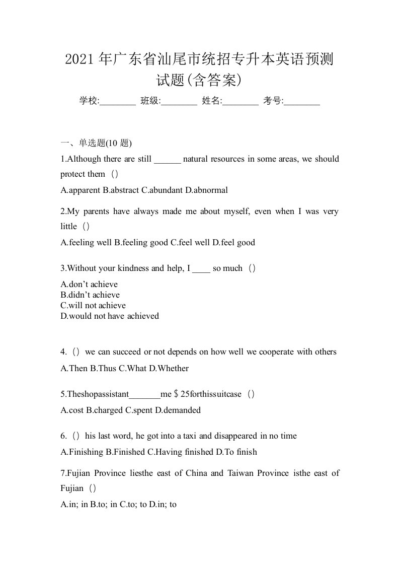 2021年广东省汕尾市统招专升本英语预测试题含答案