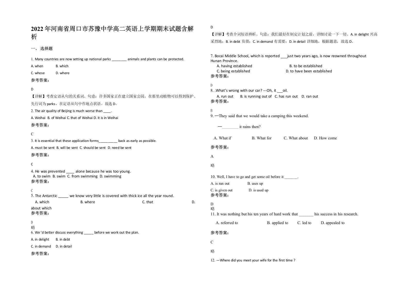 2022年河南省周口市苏豫中学高二英语上学期期末试题含解析