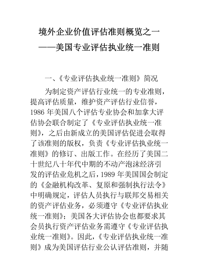 境外企业价值评估准则概览之一——美国专业评估执业统一准则