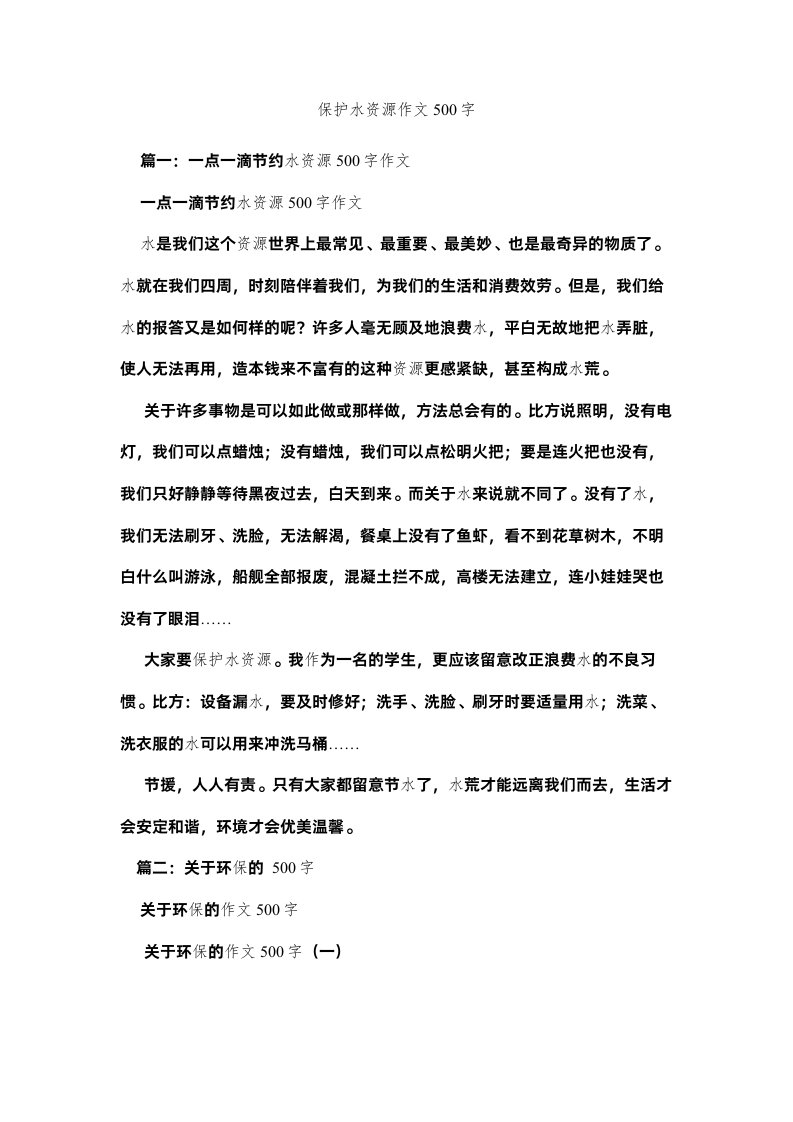 2022保护水资源作文500字精选