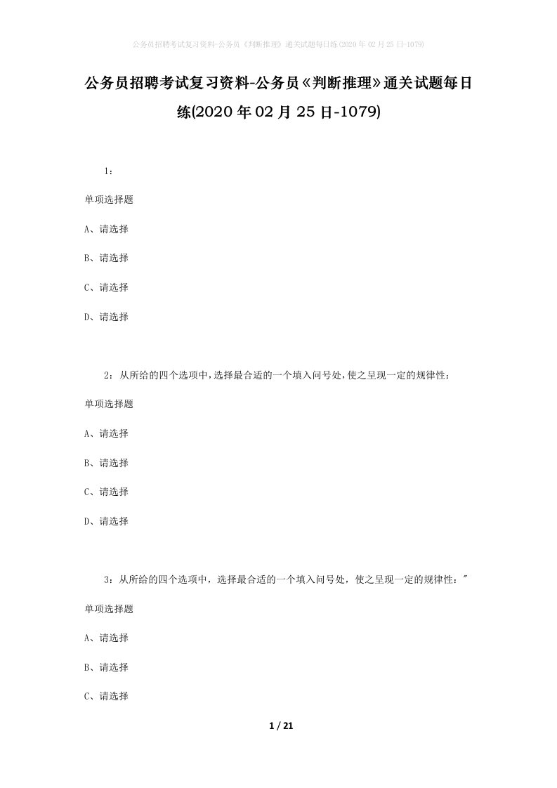 公务员招聘考试复习资料-公务员判断推理通关试题每日练2020年02月25日-1079