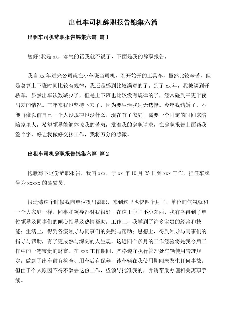 出租车司机辞职报告锦集六篇