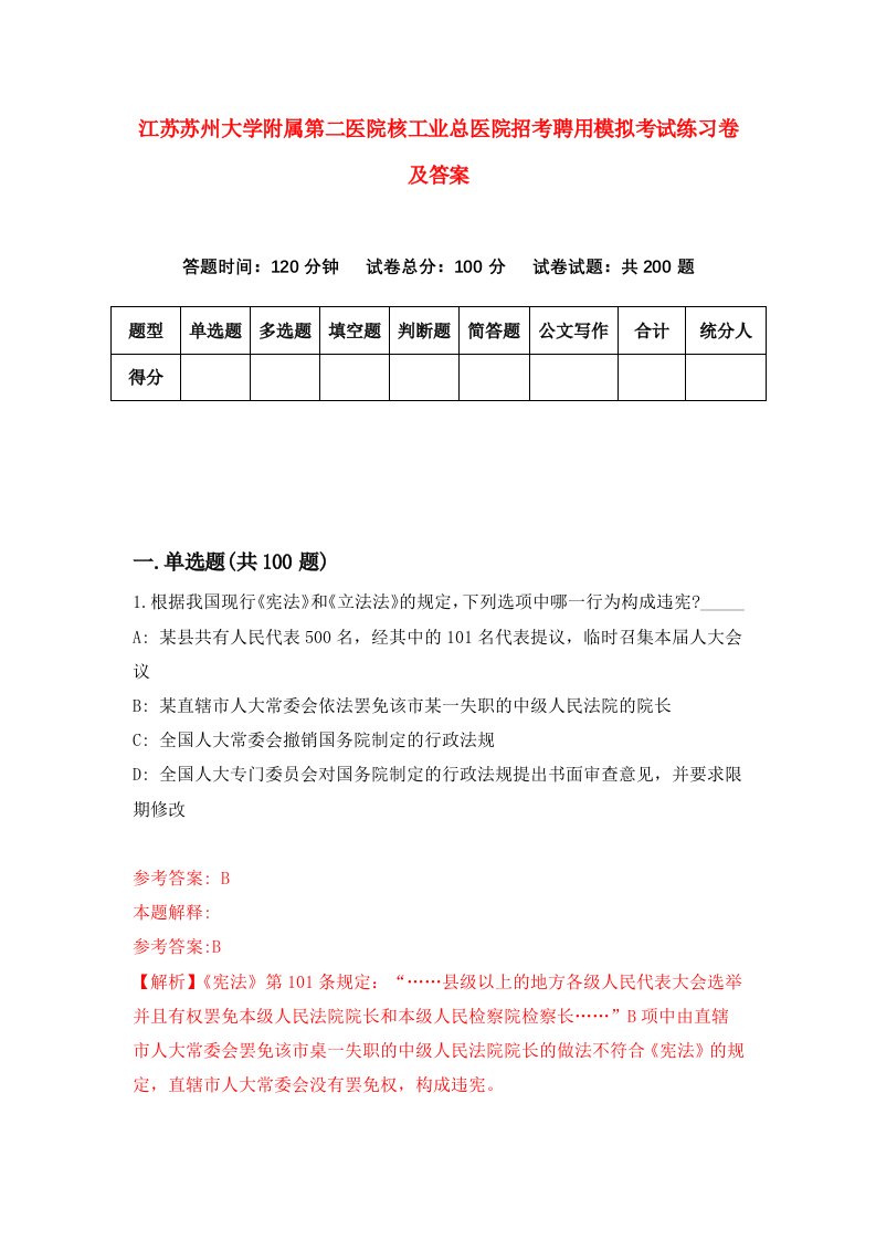 江苏苏州大学附属第二医院核工业总医院招考聘用模拟考试练习卷及答案第4期