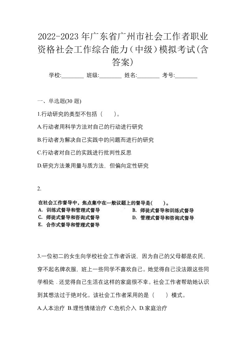 2022-2023年广东省广州市社会工作者职业资格社会工作综合能力中级模拟考试含答案