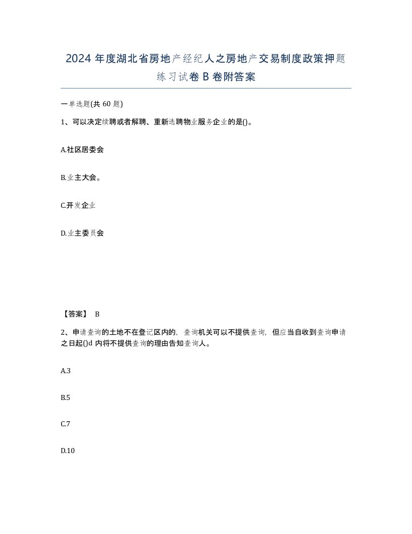 2024年度湖北省房地产经纪人之房地产交易制度政策押题练习试卷B卷附答案