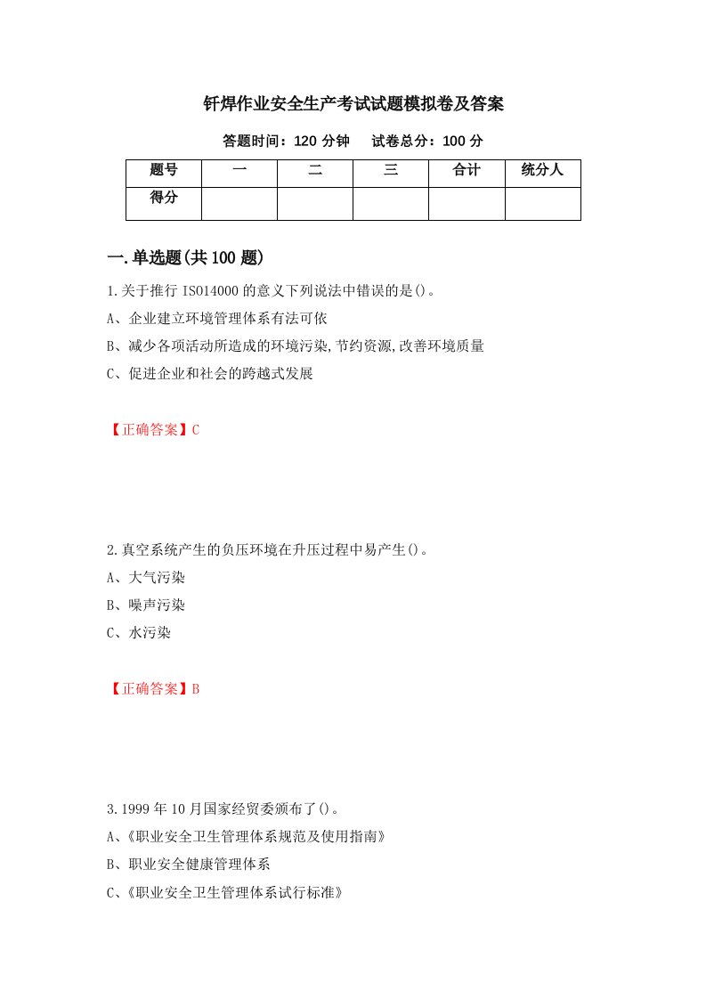 钎焊作业安全生产考试试题模拟卷及答案8