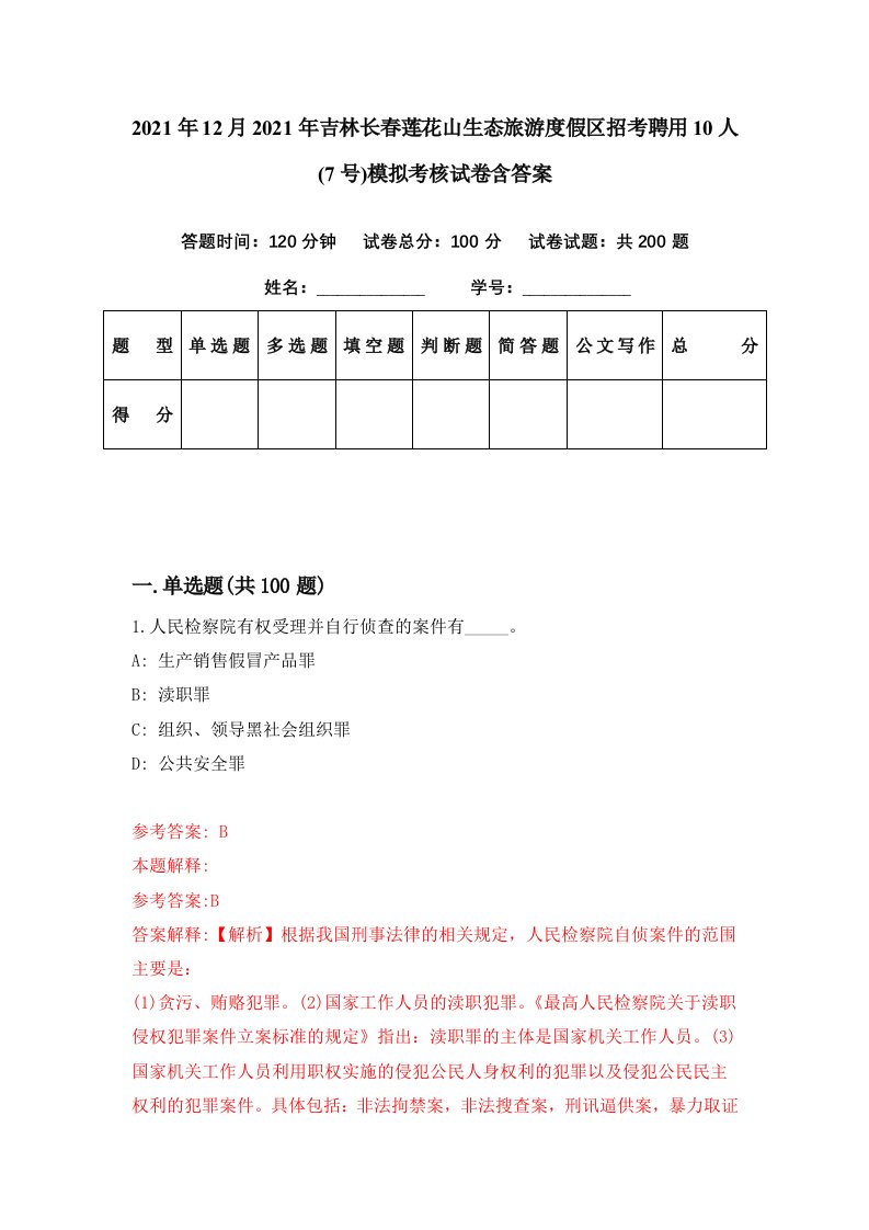 2021年12月2021年吉林长春莲花山生态旅游度假区招考聘用10人7号模拟考核试卷含答案0