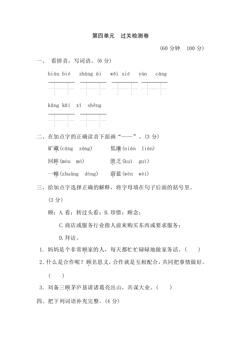 苏教版六年级语文下册：第四单元-过关检测卷