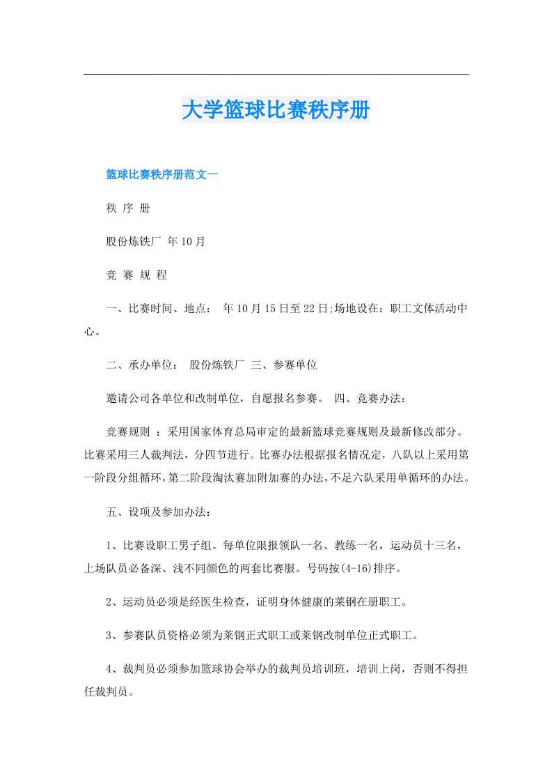 大学篮球比赛秩序册