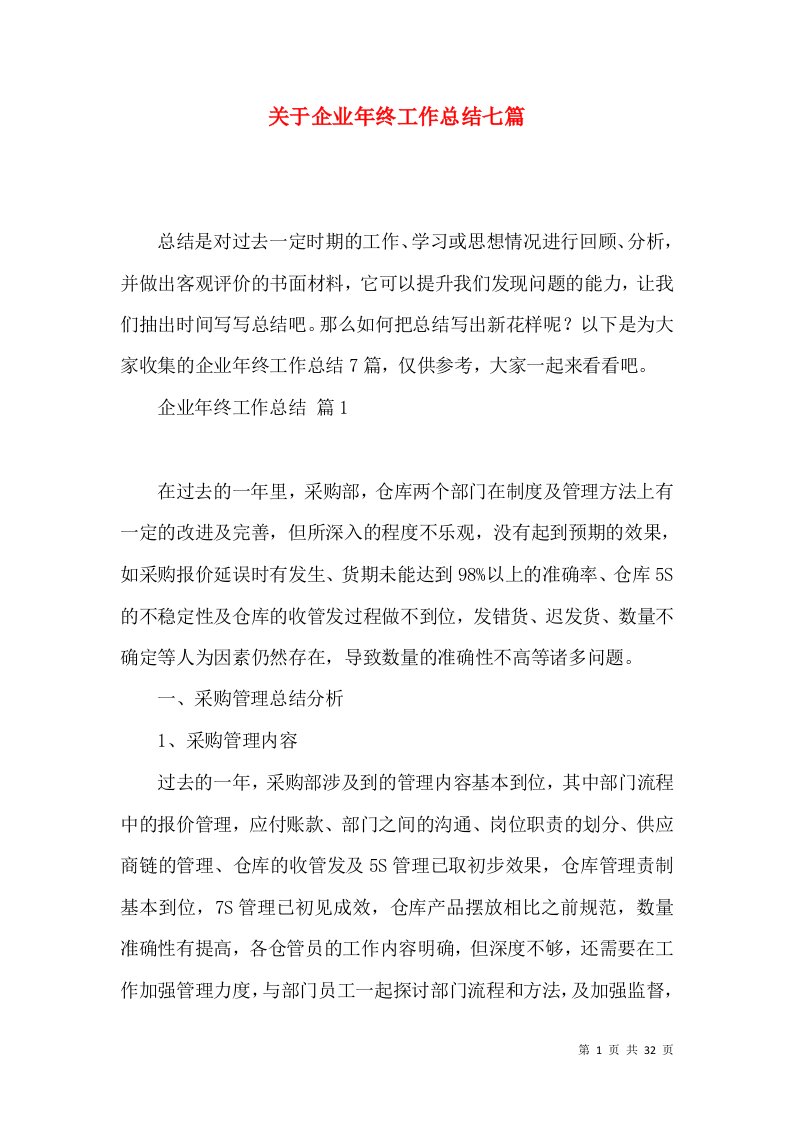 关于企业年终工作总结七篇