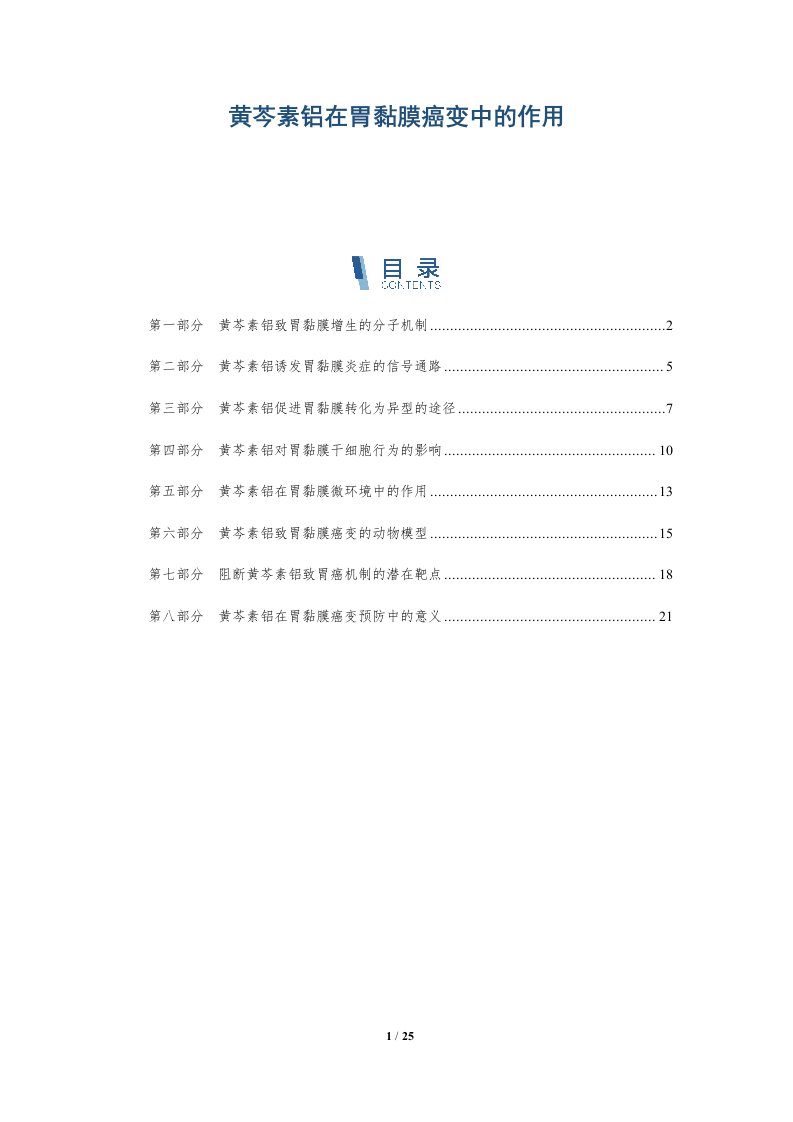 黄芩素铝在胃黏膜癌变中的作用