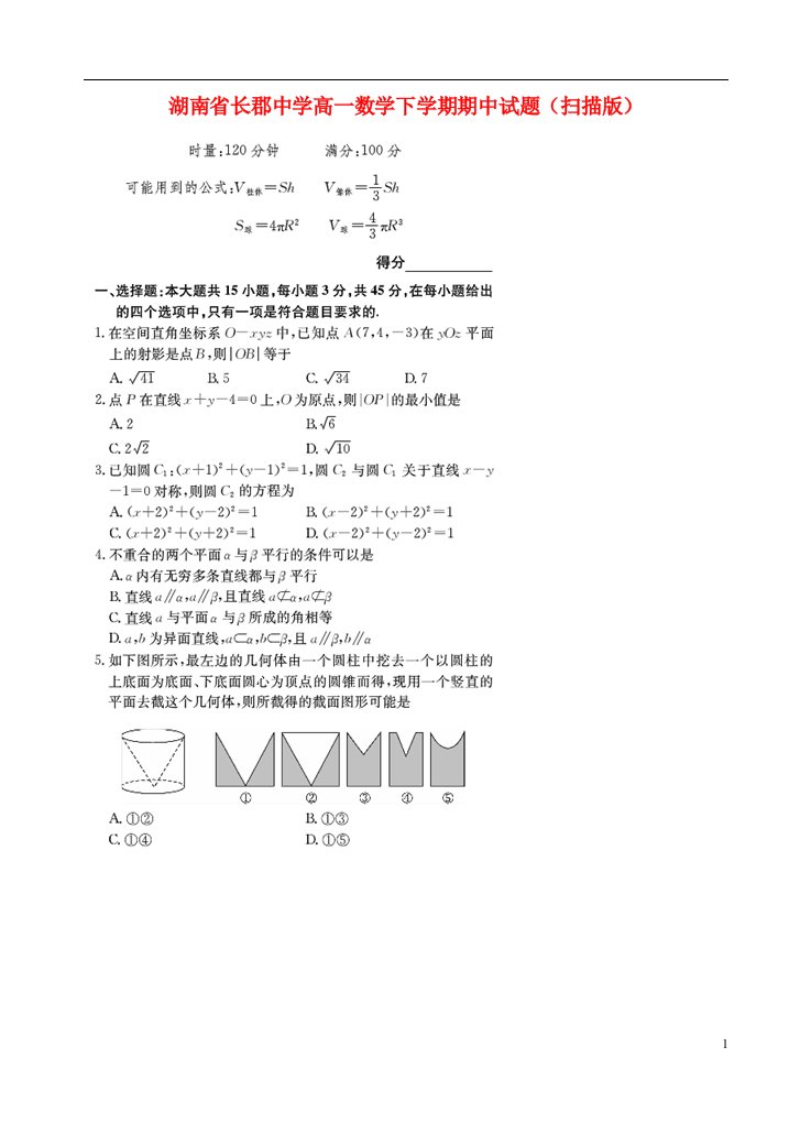 湖南省长郡中学高一数学下学期期中试题（扫描版）