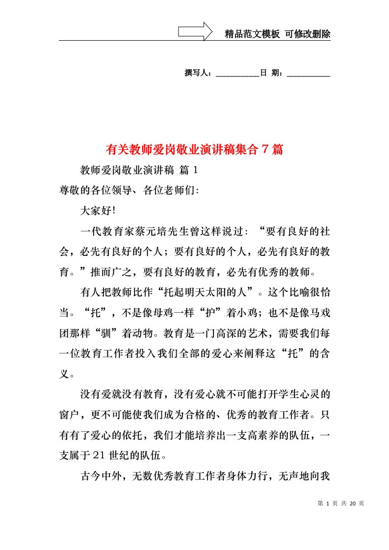 有关教师爱岗敬业演讲稿集合7篇