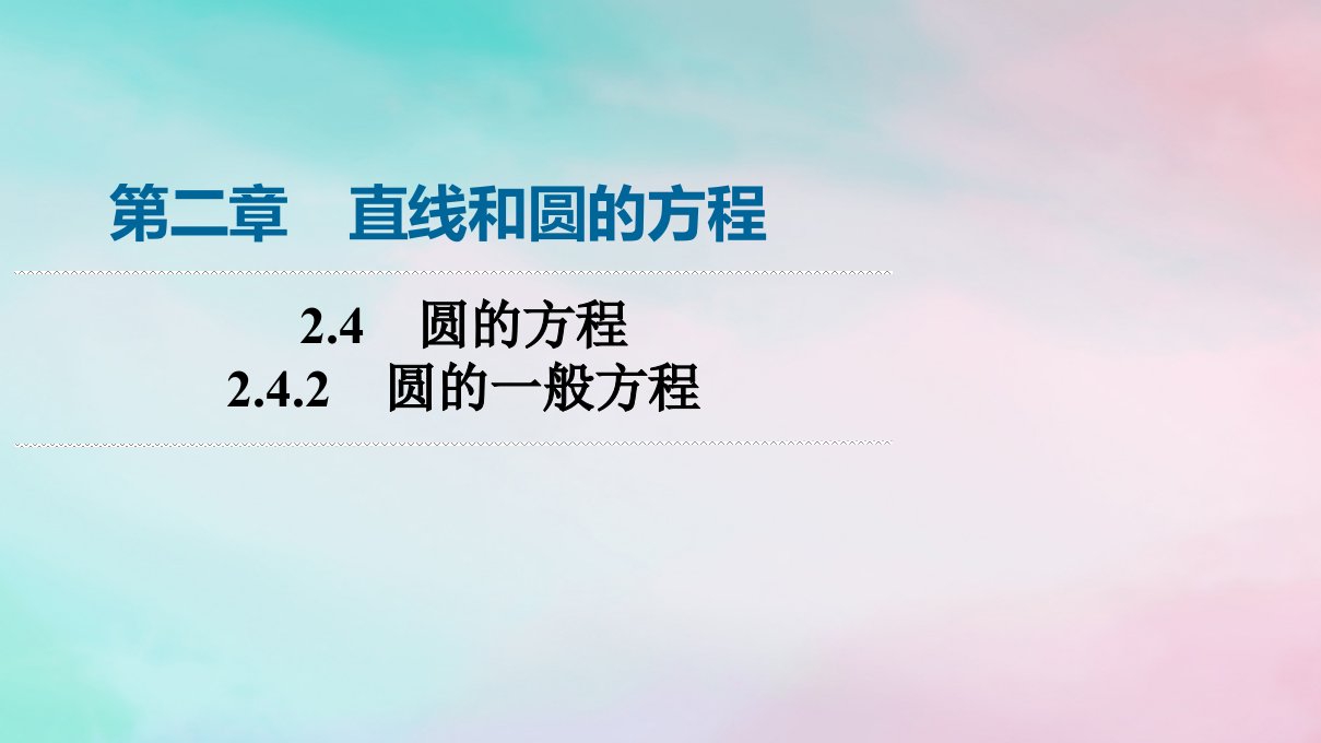 新教材2023年秋高中数学第2章直线和圆的方程2.4圆的方程2.4.2圆的一般方程课件新人教A版选择性必修第一册