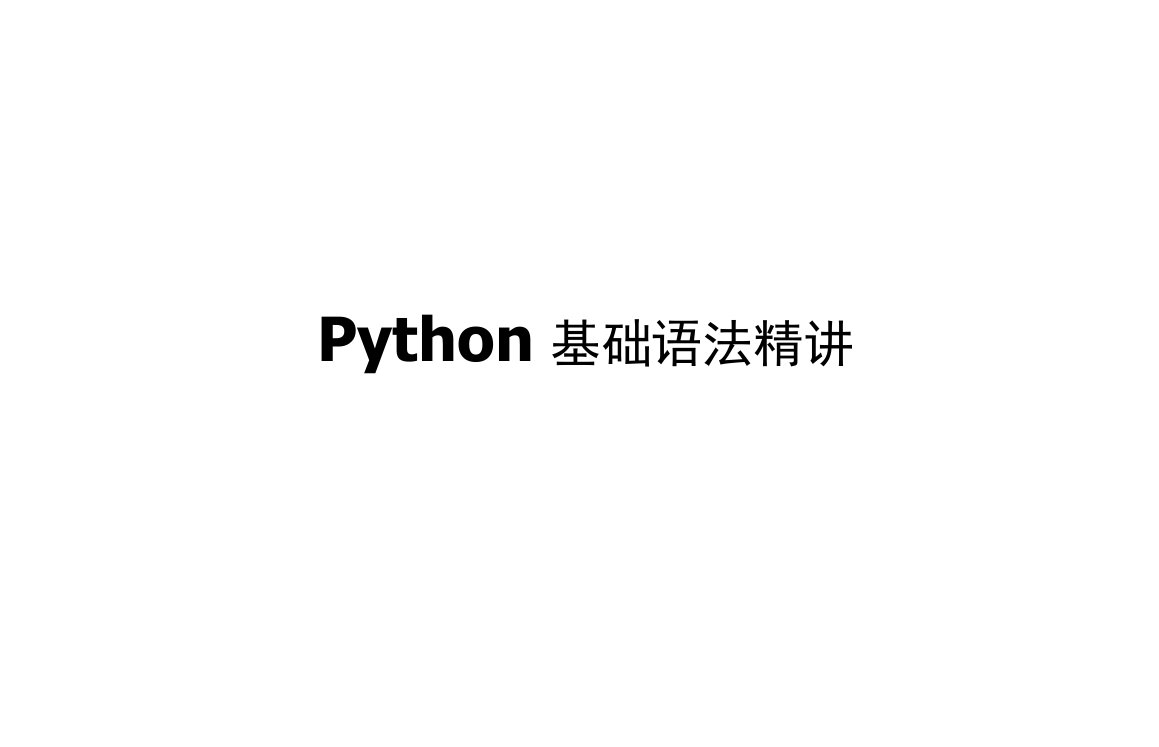 Python自学课程讲义-实例2-文本清洗及统计