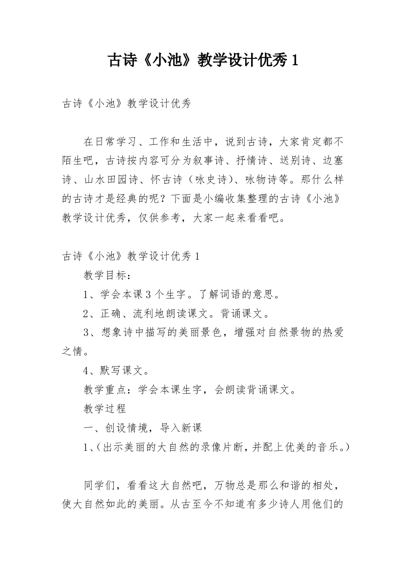 古诗《小池》教学设计优秀1